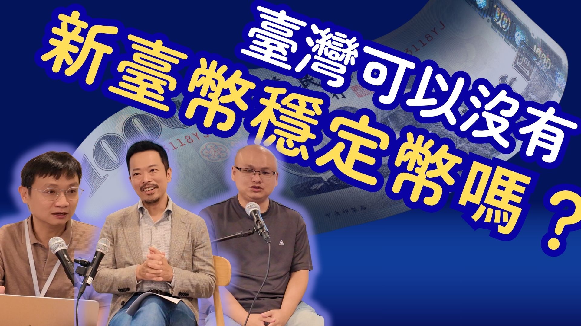 新臺幣穩定幣到底能做什麼？解密四大應用場景，還能讓公益捐款、個人理財變得更智慧！